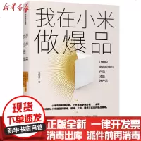 [新华书店]正版 我在小米做   让用户觉得聪明的产品才好产品高雄勇9787521713152中信出版社 书籍