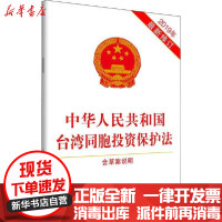 [新华书店]正版 中华人民共和国台湾同胞投资保护法 含草案说明 2019年最新修订无9787509395257中国法制出