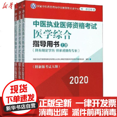 [新华书店]正版 中医执业医师资格考试医学综合指导用书(具有规定学历 师承或确有专长) 2020(3册)