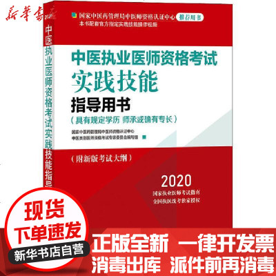 [新华书店]正版 中医执业医师资格考试实践技能指导用书(具有规定学历 师承或确有专长) 2020