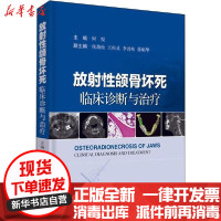 【新华书店】正版 放射性颌骨坏死 临床诊断与治疗何悦9787547845943上海科学技术出版社 书籍