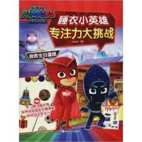 [新华书店]正版睡衣小英雄专注力大挑战 拯救生日蛋糕知信阳光浙江少年儿童出版社9787559717115益智游戏