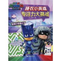[新华书店]正版睡衣小英雄专注力大挑战 被缩小的猫小子知信阳光浙江少年儿童出版社9787559717085益智游戏