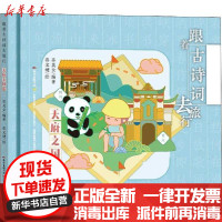 [新华书店]正版 跟着古诗词去旅行(天府之国篇苏莫女广东教育出版社9787554828113 书籍