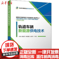 [新华书店]正版 轨道车辆新能源供电技术李明9787111635048机械工业出版社 书籍
