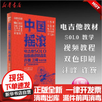 [新华书店]正版 中国摇滚电吉他solo原版曲谱精选集 许巍 汪峰作品专题 二维码视频教学版邵会璇97875644313