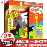 [新华书店]正版 益智积木互动游戏书 动物派对无晨光出版社9787571503017 书籍