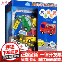 [新华书店]正版 益智积木互动游戏书 汽车总动员无晨光出版社9787571503000 书籍