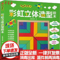 [新华书店]正版 百变益智积木 彩虹立体造型积木无晨光出版社9787571502997 书籍