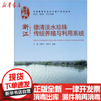 [新华书店]正版 浙江德清淡水珍珠传统养殖与利用系统无9787109256910中国农业出版社 书籍