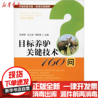 [新华书店]正版 目标养驴关键技术160问无9787109256156中国农业出版社 书籍