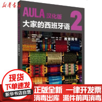 [新华书店]正版 AULA汉化版大家的西班牙语2教师用书 A2DIFUSION外语教学与研究出版社