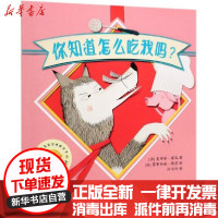 [新华书店]正版 聪明豆绘本系列·7辑•你知道怎么吃我吗/聪明豆绘本系列(第17辑)史帝芬·塞凡著外语教学与研究出版社