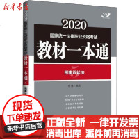 【新华书店】正版   统一法律职业资格  教材一本通•飞跃 刑事诉讼法 2020成峰9787521607444中国法制出