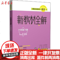 [新华书店]正版 跟着名师学语文 新教材全解 6年级下册马玉文9787544497312上海教育出版社 书籍