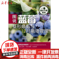 [新华书店]正版 图说蓝莓整形修剪与12月栽培管理荻原勋9787109259089中国农业出版社 书籍