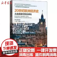 [新华书店]正版 20世纪欧洲经济史 从自由放任到全球化伊万·拜伦德格致出版社9787543230682 书籍