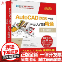 [新华书店]正版 AutoCAD 2020中文版从入门到精通(标准版)无清华大学出版社9787302541776 书籍