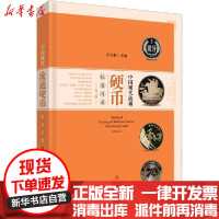 [新华书店]正版 中国现代流通硬币标准目录 第3版孙克勤上海科学技术出版社9787547846377 书籍