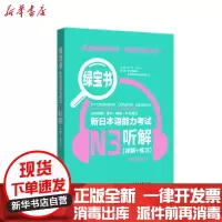 [新华书店]正版 绿宝书 新日本语能力考试N3听解(详解 练习) 附赠音频新世界教育华东理工大学出版社