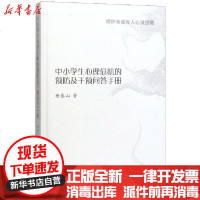 [新华书店]正版 呵护未成年人心灵田陌:中小学生心理危机的预防及干预问答手册杨泰山上海文化出版社