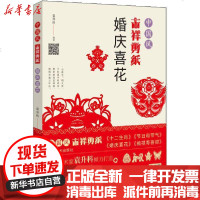 [新华书店]正版 中国风吉祥剪纸 婚庆喜花袁升科9787540149376河南美术出版社 书籍