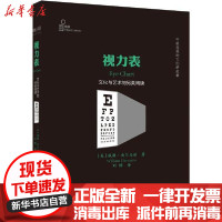 [新华书店]正版 视力表 文化与艺术的另类阅读威廉·杰尔马诺上海教育出版社9787544492751 书籍