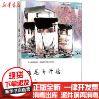 [新华书店]正版 结尾与开始范小青9787541155260四川文艺出版社 书籍