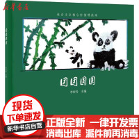 [新华书店]正版 社会主义核心价值观画本•团团圆圆李岱玲广东教育出版社9787554828731 书籍