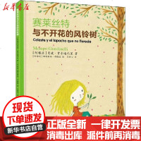 [新华书店]正版 飞象绘本馆•赛莱丝特与不开花的风铃树曼波·贾尔迪内里9787540787639漓江出版社 书籍