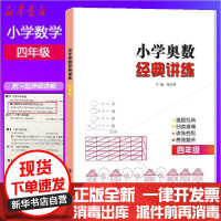 【新华书店】正版 4年级/小学奥数经典讲练刘玉勇南京大学出版社9787305229350 书籍