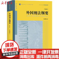 [新华书店]正版 外国刑法纲要(第3版)张明楷9787519739430中国法律图书有限公司 书籍