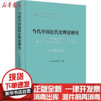 [新华书店]正版 当代中国近代史理论研究(1949-2019)王也扬9787520353540中国社会科学出版社 书籍