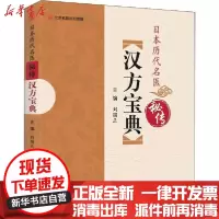 [新华书店]正版 日本历代名医秘传汉方宝典刘国正9787534996689河南科学技术出版社 书籍