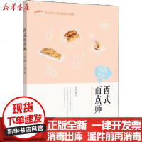 [新华书店]正版 西式面点师 5级 第3版上海市职业技能鉴定中心中国劳动社会保障出版社9787516741887 书籍
