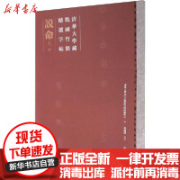 [新华书店]正版 清华大学藏战国竹简精选字帖 说命 上、中清华大学出土文献研究文物出版社9787501063406 书