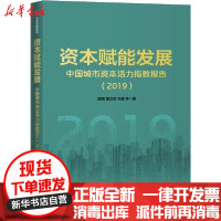 【新华书店】正版 资本赋能发展 中国城市资本活力指数报告(2019)陈宪中信出版社9787521714135 书籍