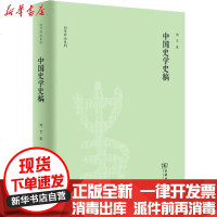 [新华书店]正版 中国史学史稿刘节9787100130400商务印书馆 书籍