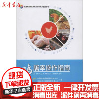 [新华书店]正版 鸡屠宰操作指南无9787109262423中国农业出版社 书籍