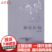 [新华书店]正版 骆驼庄园刘梅花甘肃少年儿童出版社9787542255426 书籍