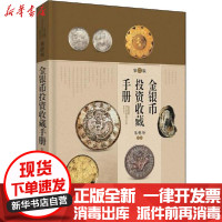 [新华书店]正版 金银币投资收藏手册 第2版朱勇坤上海科学技术出版社9787547843222 书籍