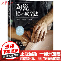 [新华书店]正版 陶瓷拉坯成型法 技法讲解、妙招诀窍、改良拓展本·卡特9787547844878上海科学技术出版社 书籍