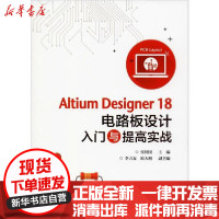 [新华书店]正版 Altium Designer 18电路板设计入门与提高实战张利国9787121381713电子工业出