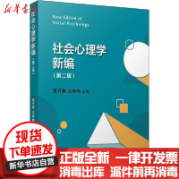 [新华书店]正版 社会心理学新编(第2版)雷开春9787309146790复旦大学出版社 书籍