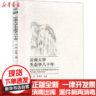 [新华书店]正版 云南大学生态学八十年叶辉云南大学出版社9787548238133 书籍