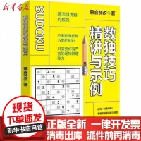 [新华书店]正版 数独技巧精讲与示例慕容漪汐中国纺织出版社9787518071272 书籍