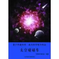 [新华书店]正版 太空碰碰车 李慕南姜忠喆 北方妇女儿童出版社QHZ北方妇女儿童出版社9787538563078摄影