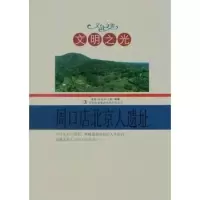 [新华书店]正版 文明之光:周口店北京人遗址 曾勋 马成功 王静 吉林出版集团 QHZ吉林出版集团有限责任公司