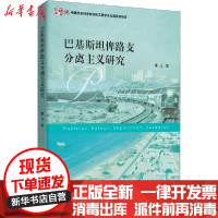 [新华书店]正版 巴基斯坦俾路支分离主义研究张元9787520352628中国社会科学出版社 书籍