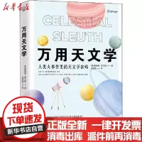 [新华书店]正版 万用天文学唐纳德·奥尔森9787308194464浙江大学出版社 书籍